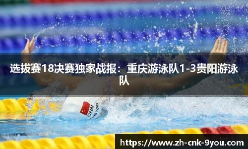 选拔赛18决赛独家战报：重庆游泳队1-3贵阳游泳队
