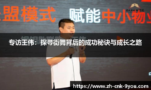 专访王伟：探寻街舞背后的成功秘诀与成长之路