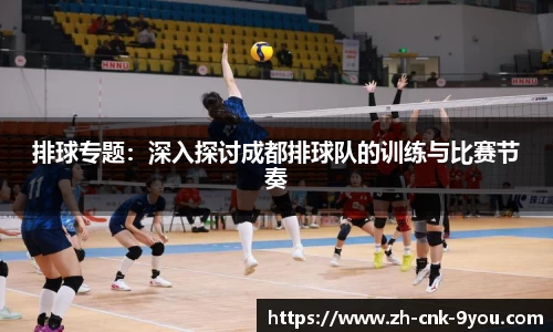 排球专题：深入探讨成都排球队的训练与比赛节奏