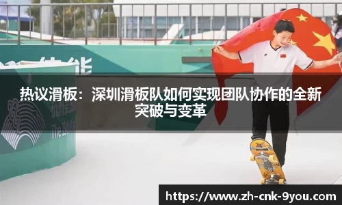 热议滑板：深圳滑板队如何实现团队协作的全新突破与变革