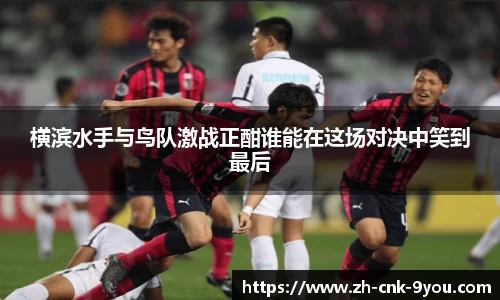 横滨水手与鸟队激战正酣谁能在这场对决中笑到最后