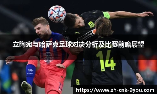 立陶宛与哈萨克足球对决分析及比赛前瞻展望